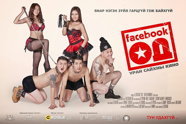 “Facebook Од” инээдмийн уран сайхны киноны албан ёсны трэйлэр (+16)